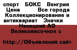 2.1) спорт : БОКС : Венгрия › Цена ­ 500 - Все города Коллекционирование и антиквариат » Значки   . Ненецкий АО,Великовисочное с.